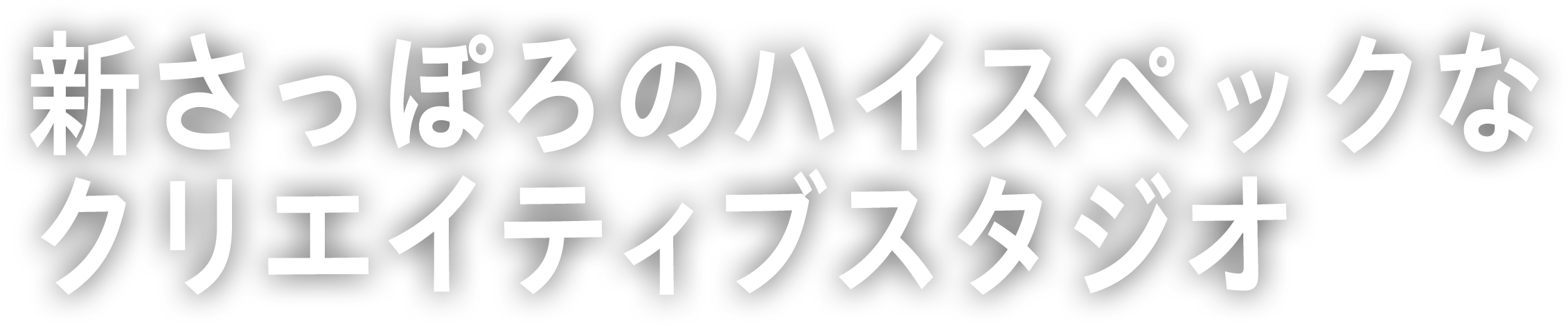 新さっぽろのハイスペックなクリエイティブスタジオ